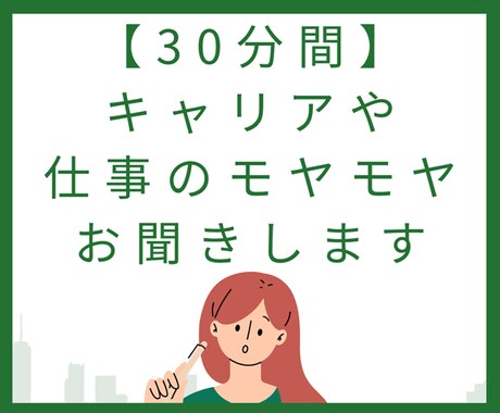 30分間キャリアや仕事のモヤモヤお聞きします あなたのモヤモヤをキャリアカウンセラーがお聞きします イメージ1