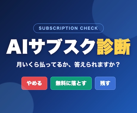 AIサブスク診断で月額課金を棚卸し節約します AIサブスクを、やめる・無料に落とす・残すで整理します イメージ1