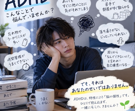 貴方のお悩みにすぐに乗ります ADHD、不安障害を持つ人間ならではの経験で話を乗ります イメージ1