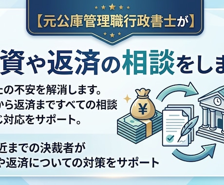 元公庫管理職行政書士が融資や返済の相談をします 【元公庫決裁者による】融資や返済についての対策をサポート イメージ1