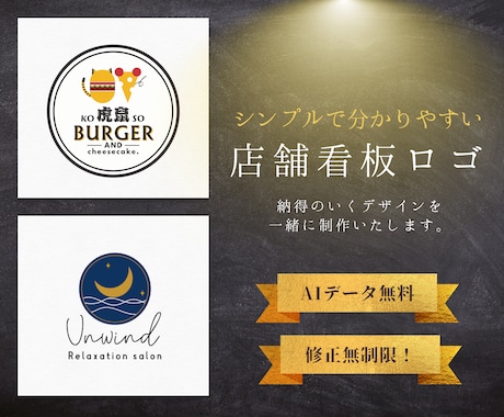 シンプルで分かりやすい看板ロゴを制作いたします 初めてのロゴ制作をお手伝い。Aiデータ無料・修正無制限♪ イメージ1