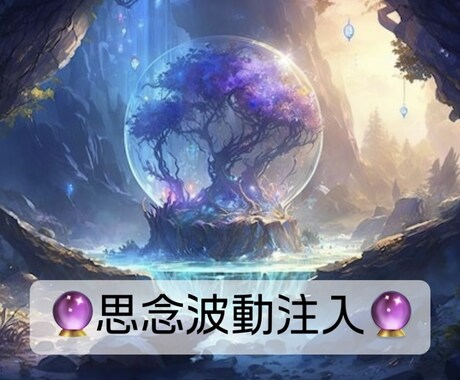 思念波動注入であなたの願望を叶えます 願望成就へ導く「思念波動注入」— 悩みに特別なエネルギー調整 イメージ1