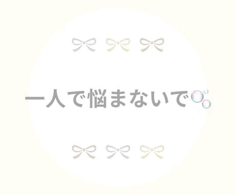 離婚経験者があなたの気持ち優しく聞きます 離婚・再婚の不安や迷い、夫婦関係なんでも聞きます イメージ2
