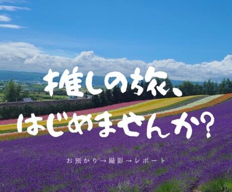 札幌発・推しグッズの北海道旅します 観光＆グルメスポットで特別な記念撮影！ イメージ1