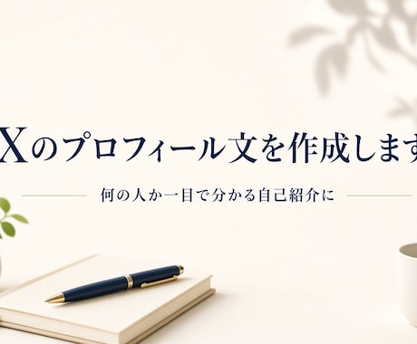 Xプロフィール文を作成します 何の人か一目で分かる自己紹介に整えます イメージ1