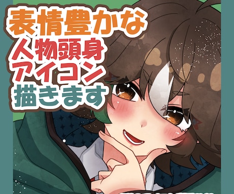 表情豊かな等身アイコンお描きします さらに魅力を引き出す等身アイコン イメージ1