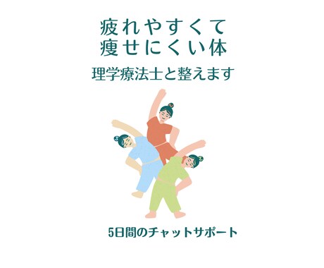 がんばっているのに痩せない「隠れた理由」教えます 理学療法士と考える「不調とダイエット」5日間チャットサポート イメージ1