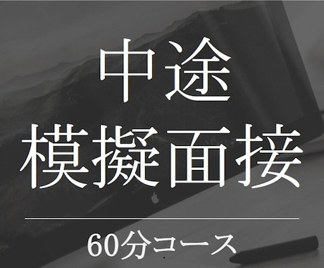 中途採用の⭐模擬面接⭐を承ります ⭐✨️現役の人事採用管理職による転職サポート✨️⭐ イメージ1
