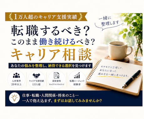 1万人超支援実績でキャリアの迷いを整理します 転職か現職か納得して選べる｜自分に合う働き方が見つかる イメージ1