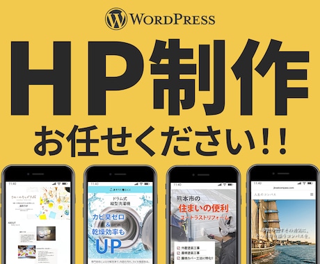 集客UP！WordPressホームページ制作します Elementor対応・SEO対策、初めてでも安心のサポート イメージ1