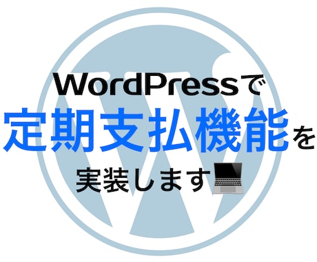 wordpressに定期支払機能を実装します あなたのHPで継続的な売上をあげてみませんか？ イメージ1