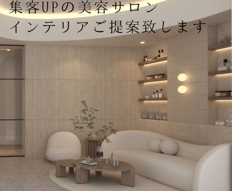 美容サロンの集客UPインテリアの提案致します 上質な空間を家具と小物で叶えます イメージ1