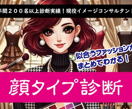 ファッションの主軸顔タイプ診断いたします 診断後の資料は２０ページ以上！追加料金なしでしっかりわかる！ イメージ1