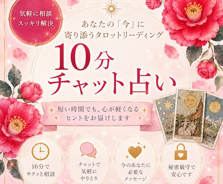 対面鑑定級のチャット占い★ます 占いし放題の10分どんなことでも全てを見通すタロットで解決 イメージ1