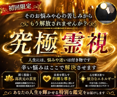 1日1名様限定｜究極霊視でどんなお悩みも解決します 愛染明王様のお導き｜お二人の潜在意識から明らかにする最終霊視 イメージ1