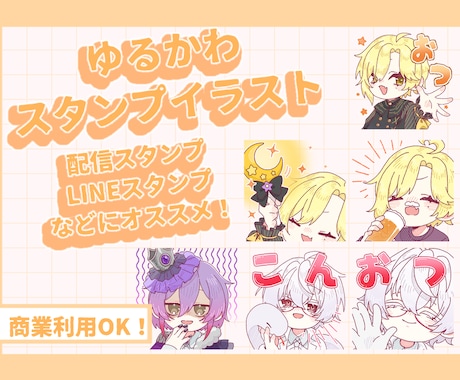 活動者さま向けゆるかわスタンプ制作します イメージ1