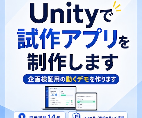 Unityで試作アプリを制作します 制作途中も動きを確認いただきながら、完成イメージに近づけます イメージ1