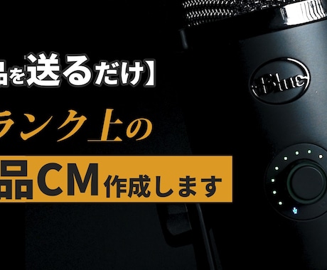 送るだけ・手間なしで商品PR動画を撮影作成します ECサイトやクラウドファンディングに使える動画を手軽に依頼！ イメージ1