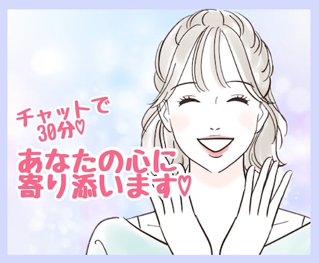 どんな話でも30分♡チャットであなたに寄り添います 電話が苦手な人でも大丈夫♡チャットであなたの心を癒します イメージ1