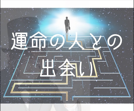 運命の人ってどんな人？いつ会える？教えます 運命の人のキャラクターと、芸能人を例に挙げてわかりやすく。 イメージ1