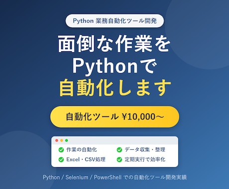 Pythonで業務を自動化するツールを開発します 手作業から解放。面倒な繰り返し作業をPythonで自動化 イメージ1