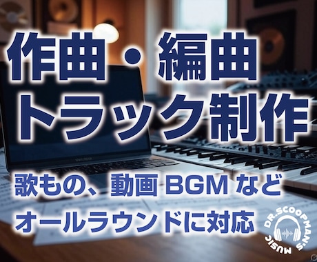 オリジナル楽曲制作いたします ボーカル曲、動画用BGM制作／法人・個人問いません イメージ1