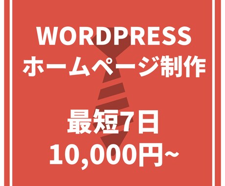 格安・短納期！ワードプレスでホームページ制作します 「納品後の運営方針」付き／最短７日／Wordpressサイト イメージ1