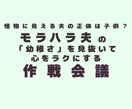 モラハラ夫の幼稚さを見抜いて心をラクにします 怪物に見える夫の正体と傷つかない見方を教えます イメージ1