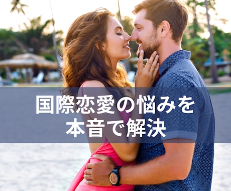 国際恋愛｜外国人との恋の悩みを本音で解決します 不安やモヤモヤを全部ぶつけてください。今すぐ答えを見つけます イメージ1