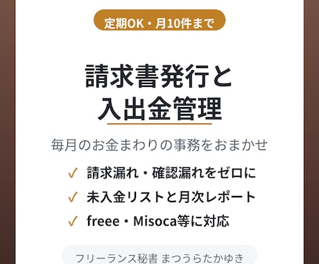 請求書発行と入出金管理を代行します イメージ1