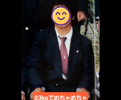 元83kgリバウンドしないダイエット相談やります 元肥満の実体験。我慢しすぎず体型維持する秘訣共有 イメージ2