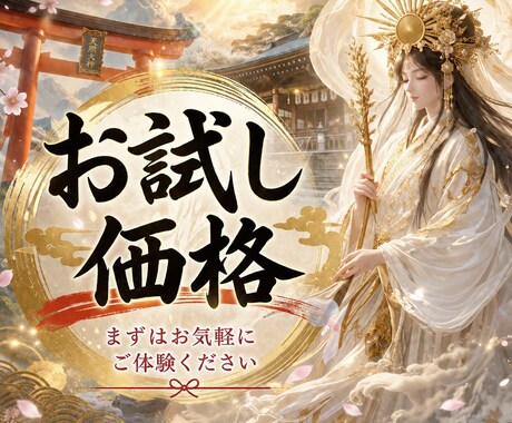 お試し価格｜あなたの１ヵ月の運気 神様に伺います 神様が見たあなたの１ヵ月、開運へのお手伝い致します イメージ1