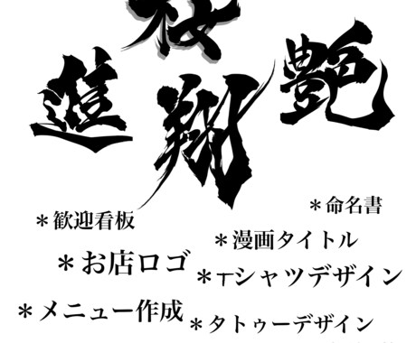 独自の筆文字デザインします ロゴ、看板としてなど…活用の幅盛り沢山！ イメージ2