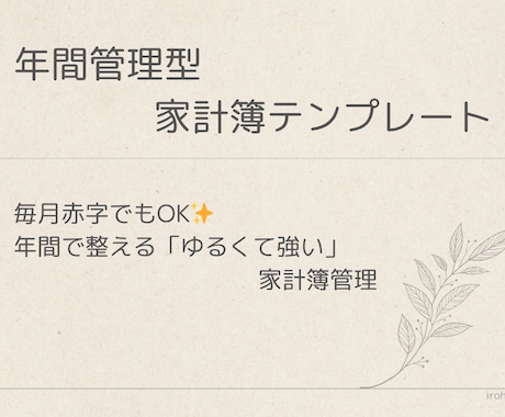 年間管理型 家計簿テンプレート　提供します 年間で整える「ゆるくて強い」家計管理テンプレートです！ イメージ1