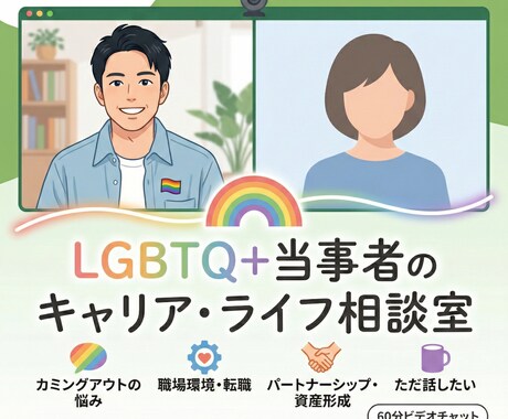 ゲイ当事者×キャリコン|ゲイの働き方一緒に考えます ゲイ当事者×人材業界10年が本音で向き合います イメージ1