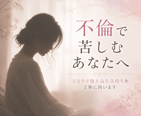 不倫に苦しむあなたの悩みを受け止めます 満足度ランキング1位実績あり│占いは悩むあなたの道標です。 イメージ1
