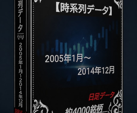 2005年～2014年株価データ10年分販売します 時間短縮！株価分析！バックテストに!! イメージ1