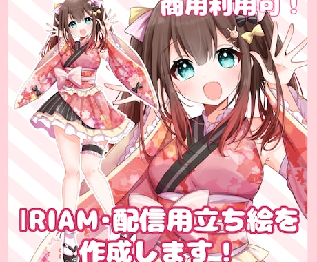 納期要相談！可愛いキャラクター立ち絵を作成します 商用利用料込み！IRIAM・配信用立ち絵を作成します イメージ1