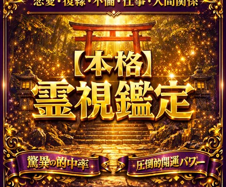 あなたの悩みを特定し、改善・叶えます 霊視鑑定・占い あなたの同じ悩みを繰り返させません イメージ1
