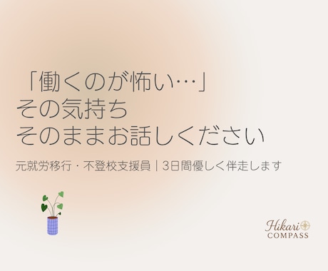 離職中の不安な気持ち、元就労移行支援員が聞きます 「また働けるのかな…」そんな不安を一人で抱えていませんか？ イメージ1