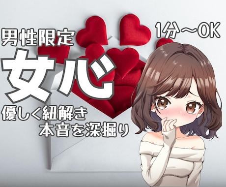 男性限定！女心♡HSPエンパスの私が分析紐解きます 彼女の言動に隠された本音を深掘り♡あなたの恋愛を全力で応援♪ イメージ1