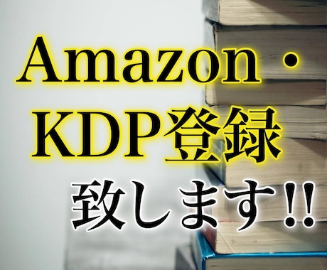 Amazonへの出版登録手続きをサポートいたします 書籍の準備はできたけど、KDP登録が難しいという方はこちら！ イメージ1
