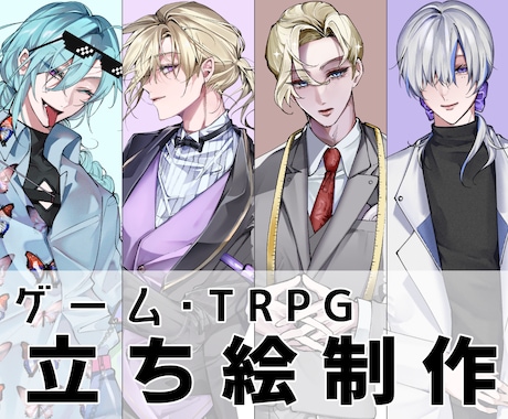 ゲーム・TRPGの立ち絵を制作します イメージ1