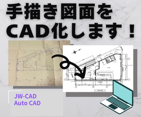 紙の図面や、画像データ、CAD化します イメージ1