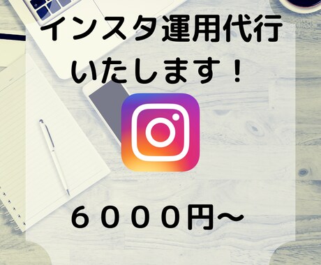 忙しい方に代わってインスタ運用代行いたします いいね、フォローなど忙しい方に代わって全力でサポートします♪ イメージ1