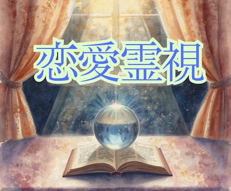 あの人の本音と今の気持ちを霊視します 気になる“今の心の動き”を読み取り、必要な気づきをお届け イメージ2