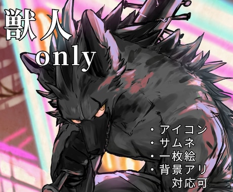 獣人only  かっこいいイラスト描きます イメージ1