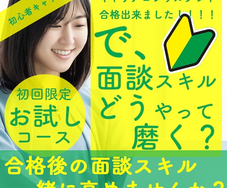 キャリアコンサルティング面談のトレーニングをします 初心者必見【初回限定お試し1回コース】で面談レベルアップ イメージ1