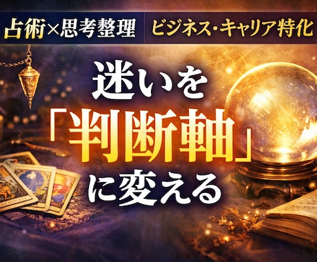 様々な視点×占術で、ビジネスの判断軸を言語化します 占術と複数視点を使い、仕事・キャリアの悩みを構造的に整理 イメージ1