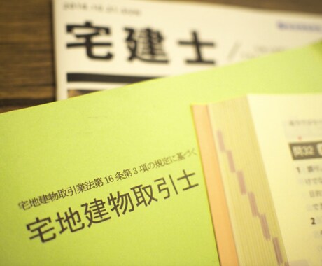 宅建試験合格まで、あなたを確実に導きます 「今年こそ合格したいあなたへ」私にお任せください イメージ2
